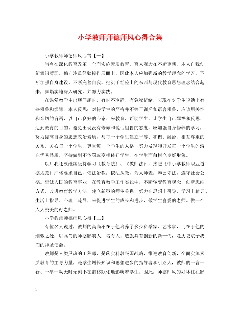 小学教师师德师风心得合集 _第1页