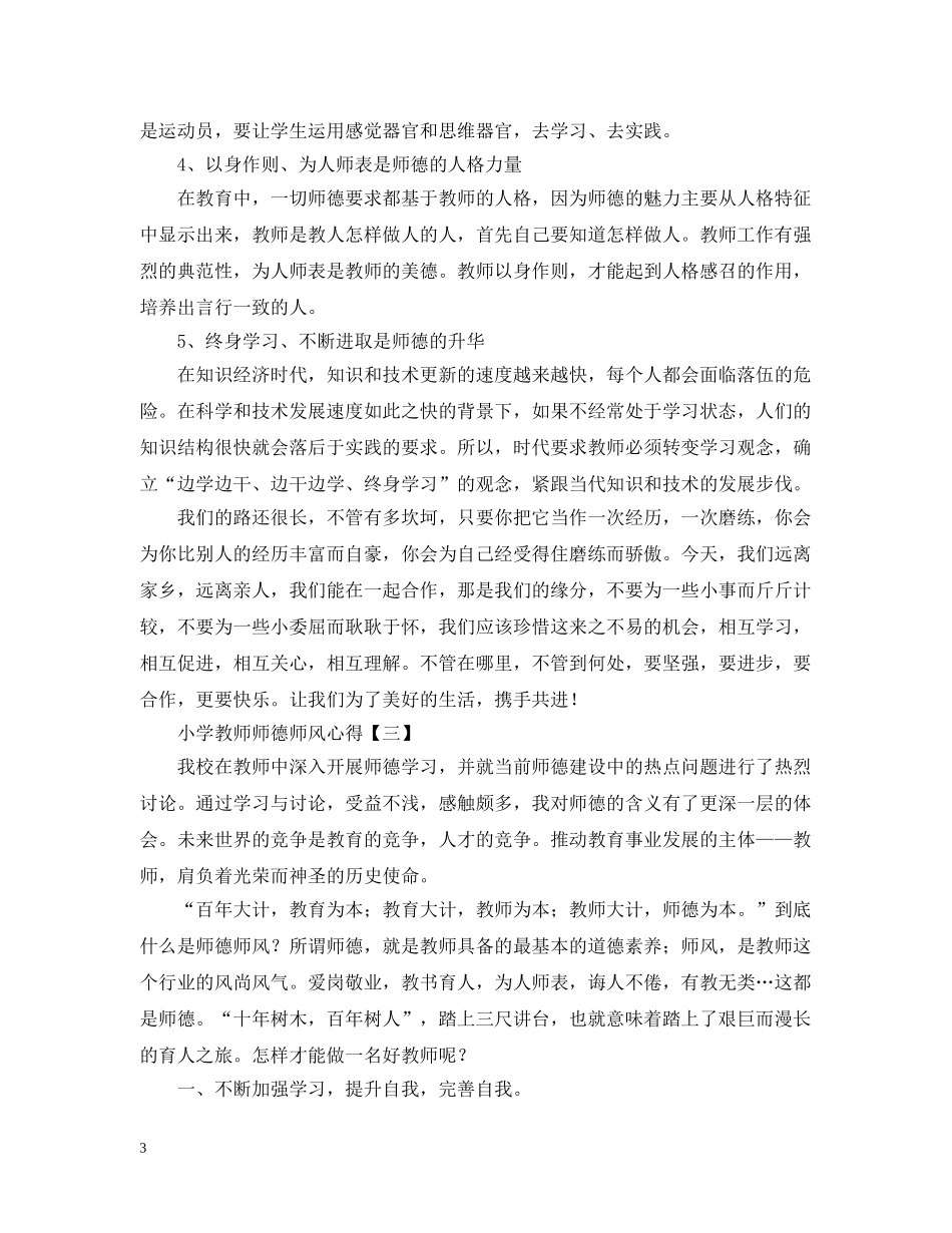小学教师师德师风心得合集 _第3页