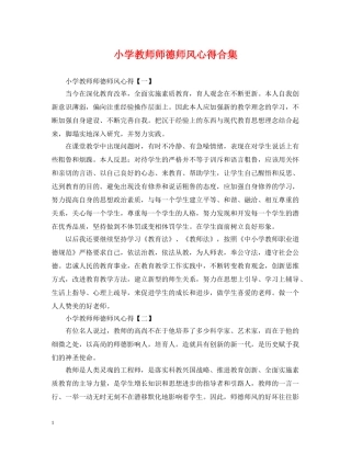 小学教师师德师风心得合集 