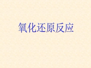 氧化还原反应-jwn