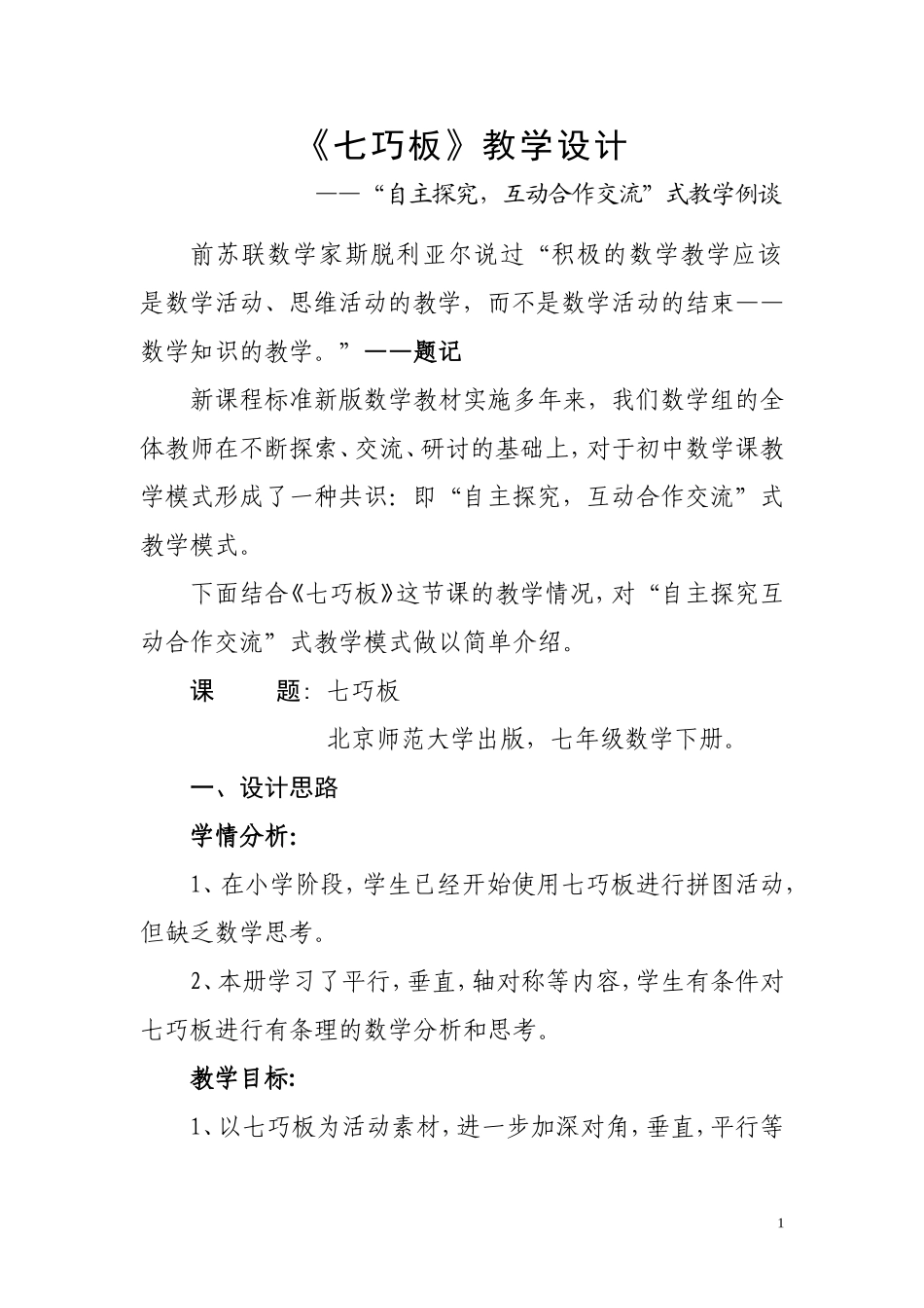 数学“自主探究互动合作”式教学例谈_第1页