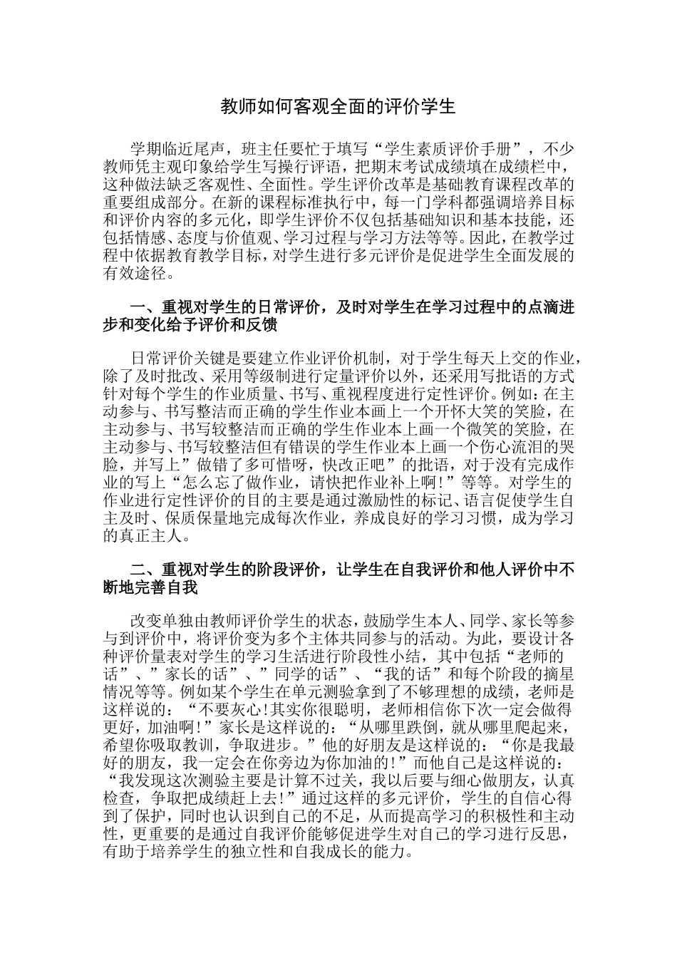 教师如何客观全面的评价学生_第1页