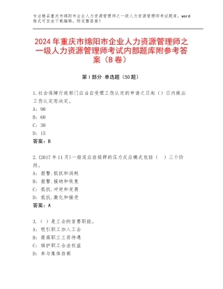 2024年重庆市绵阳市企业人力资源管理师之一级人力资源管理师考试内部题库附参考答案（B卷）