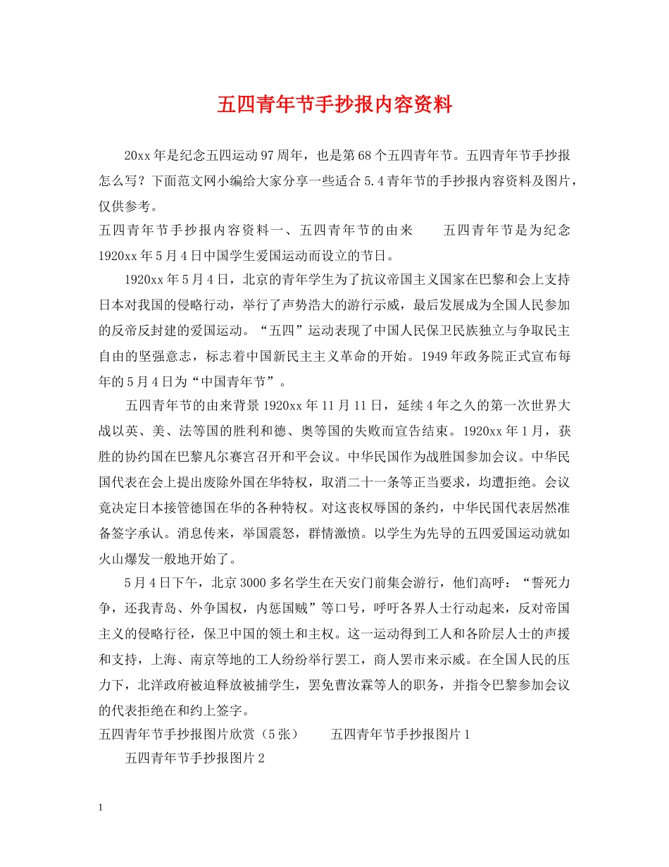 五四青年节手抄报内容资料_第1页
