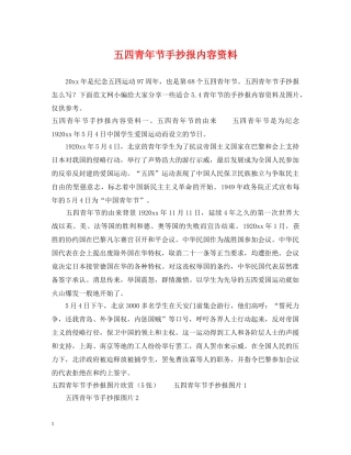 五四青年节手抄报内容资料
