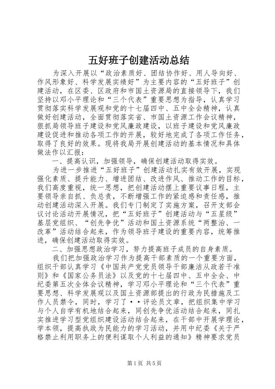 五好班子创建活动总结 _第1页