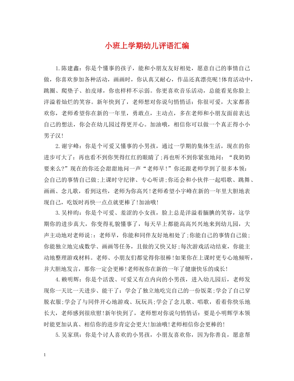 小班上学期幼儿评语汇编 _第1页