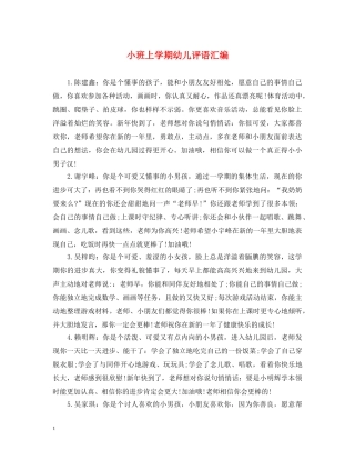 小班上学期幼儿评语汇编 