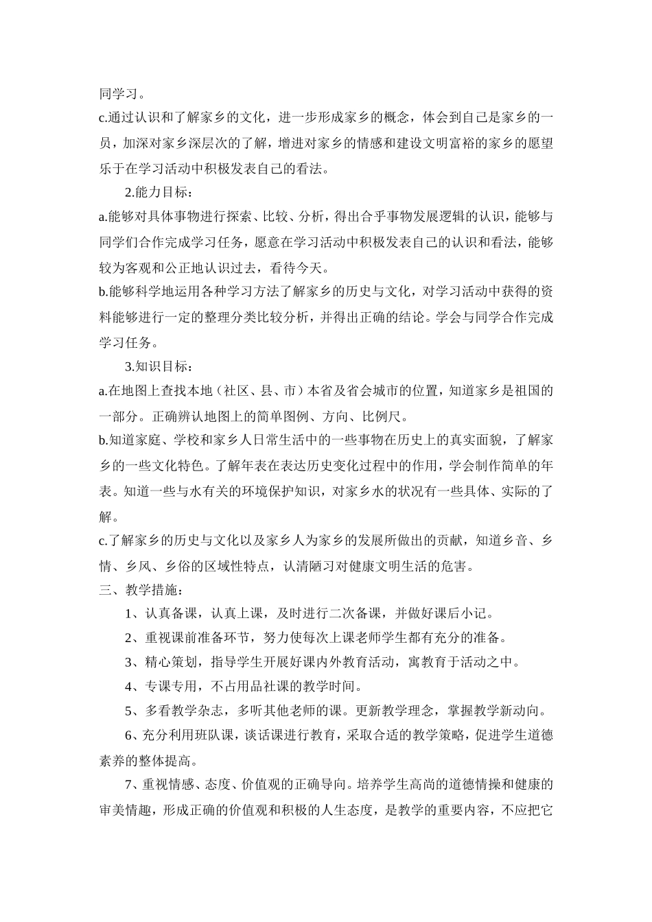 小学四年级品德与社会上册教学计划_第2页