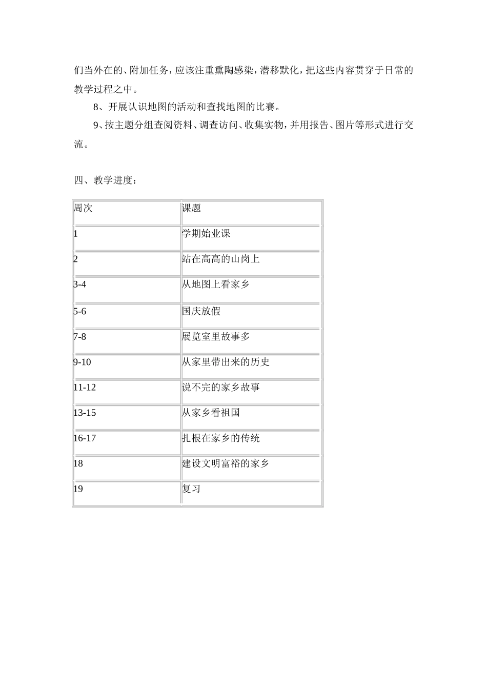小学四年级品德与社会上册教学计划_第3页