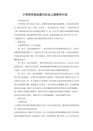 小学四年级品德与社会上册教学计划