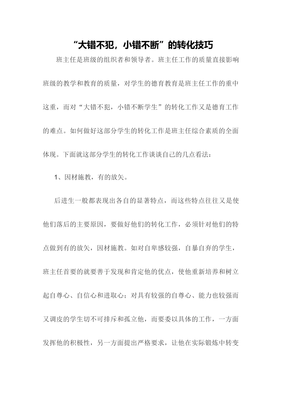 “大错不犯，小错不断”的转化技巧_第1页