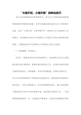 “大错不犯，小错不断”的转化技巧