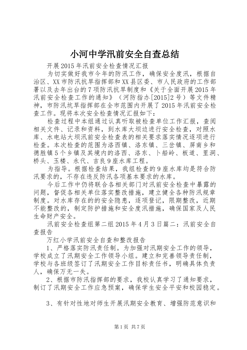 小河中学汛前安全自查总结 _第1页