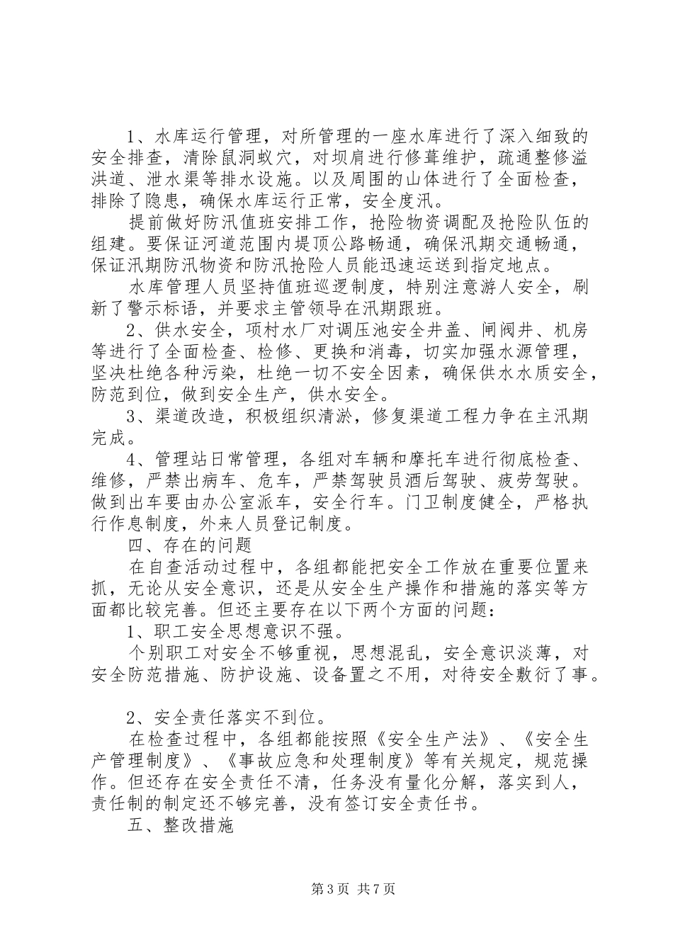 小河中学汛前安全自查总结 _第3页