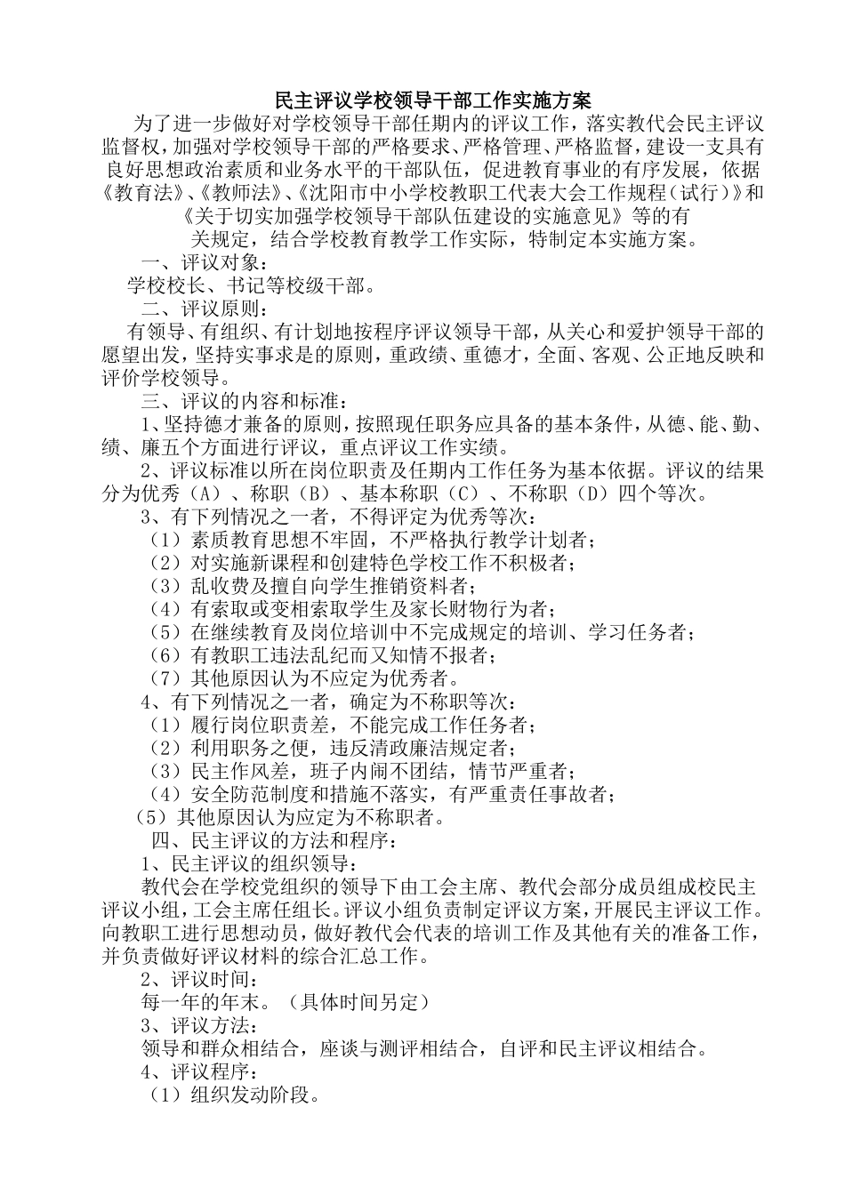 民主评议学校领导干部工作实施方案_第1页