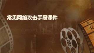 常见网络攻击手段课件