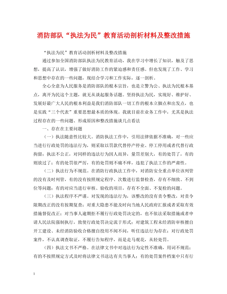 消防部队“执法为民”教育活动剖析材料及整改措施 _第1页