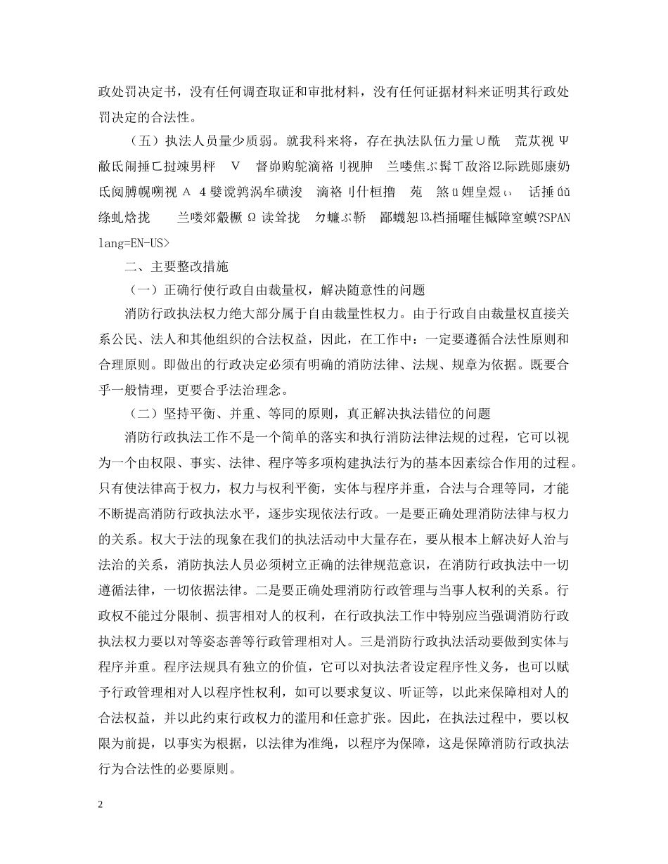消防部队“执法为民”教育活动剖析材料及整改措施 _第2页