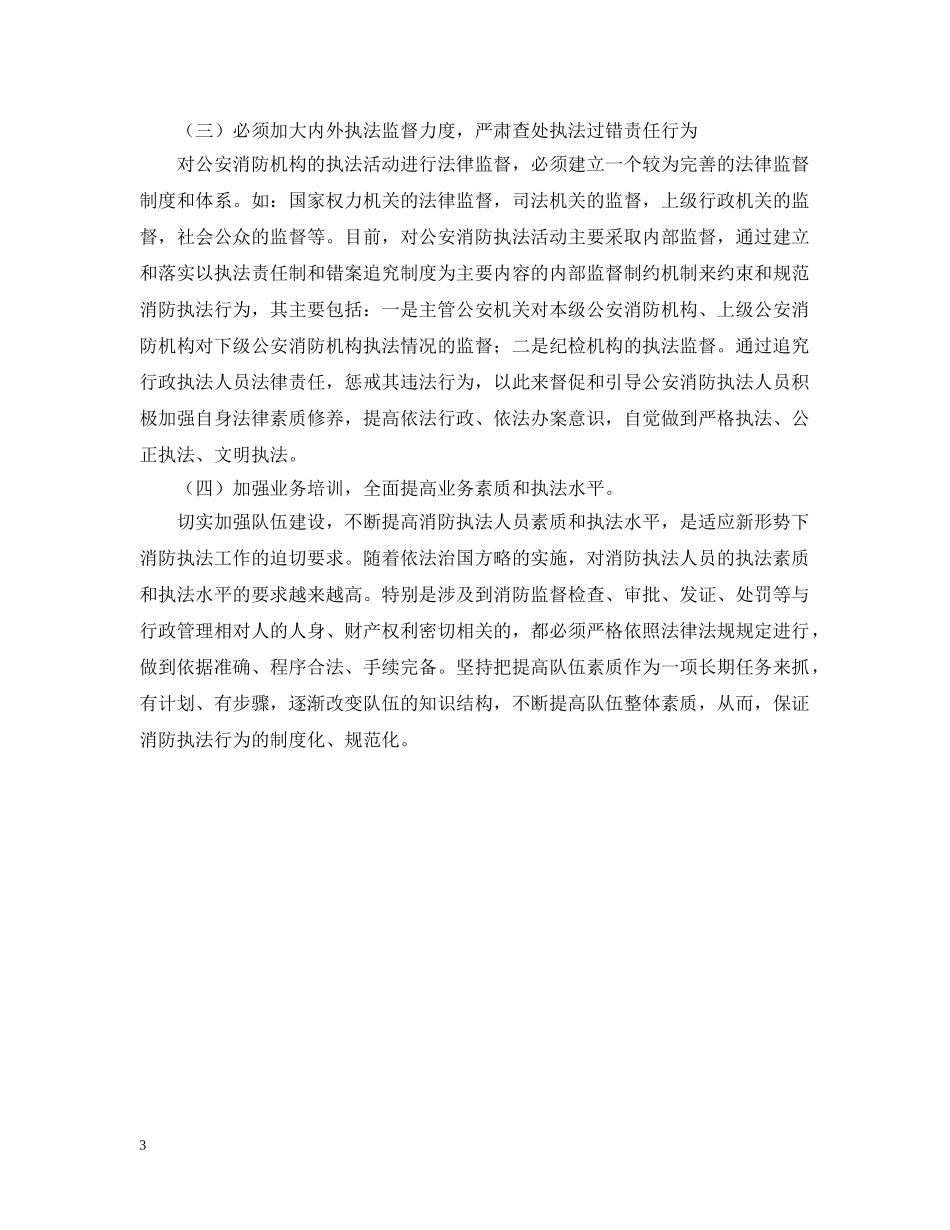 消防部队“执法为民”教育活动剖析材料及整改措施 _第3页