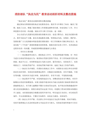 消防部队“执法为民”教育活动剖析材料及整改措施 