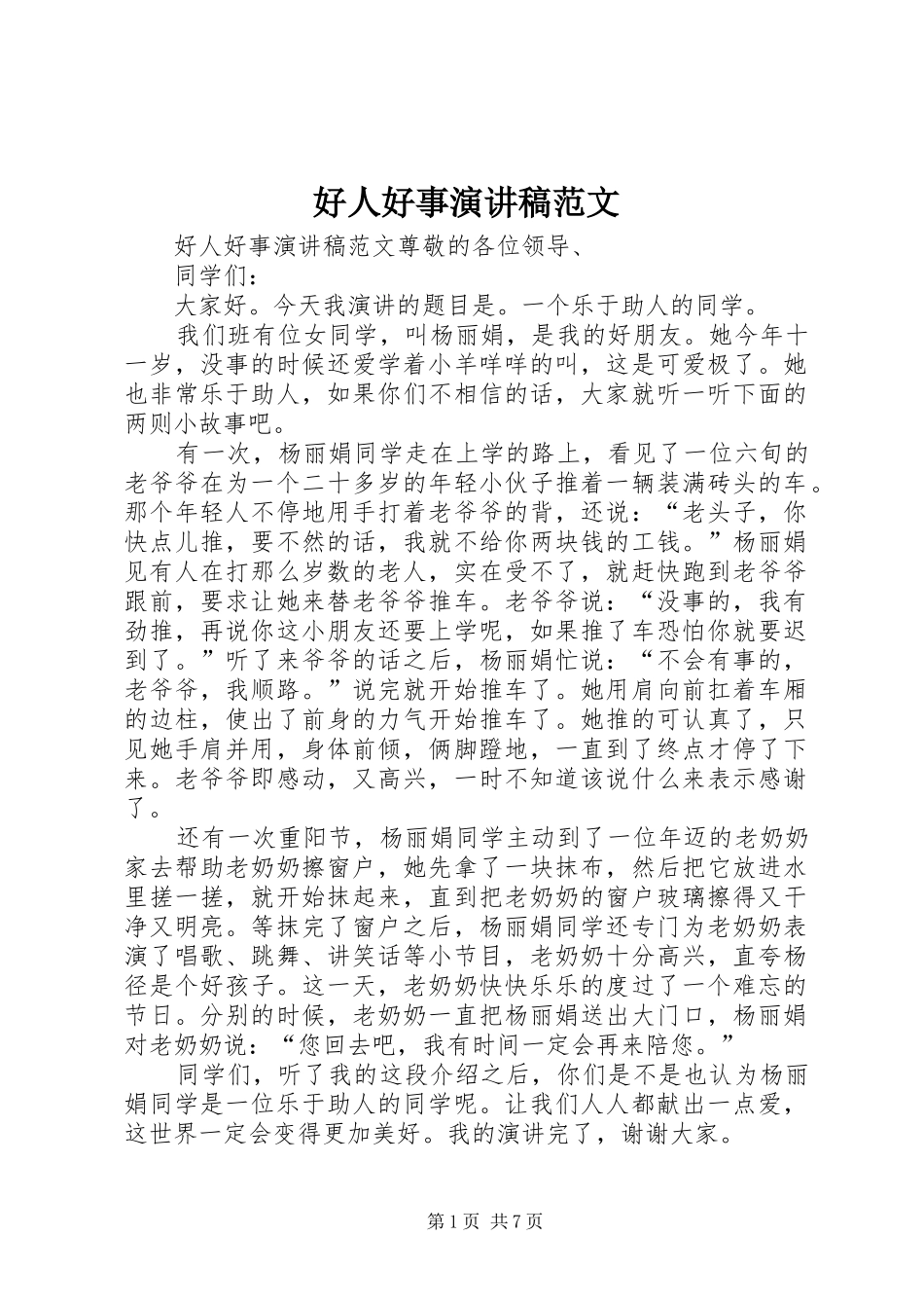 好人好事演讲范文_第1页