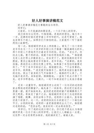 好人好事演讲范文