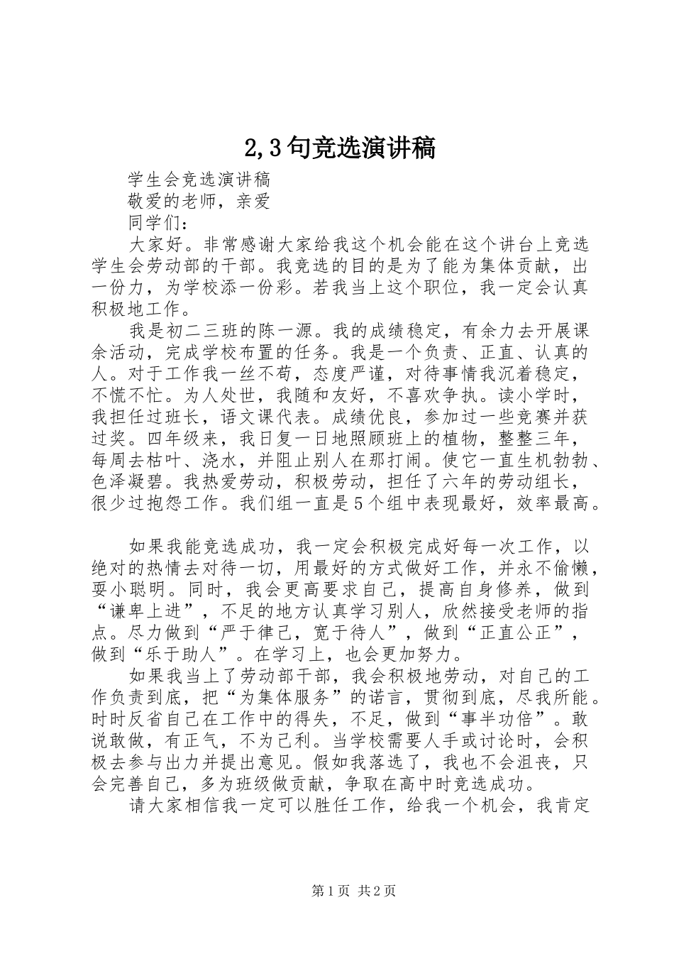 2,3句竞选演讲稿范文(2)_第1页