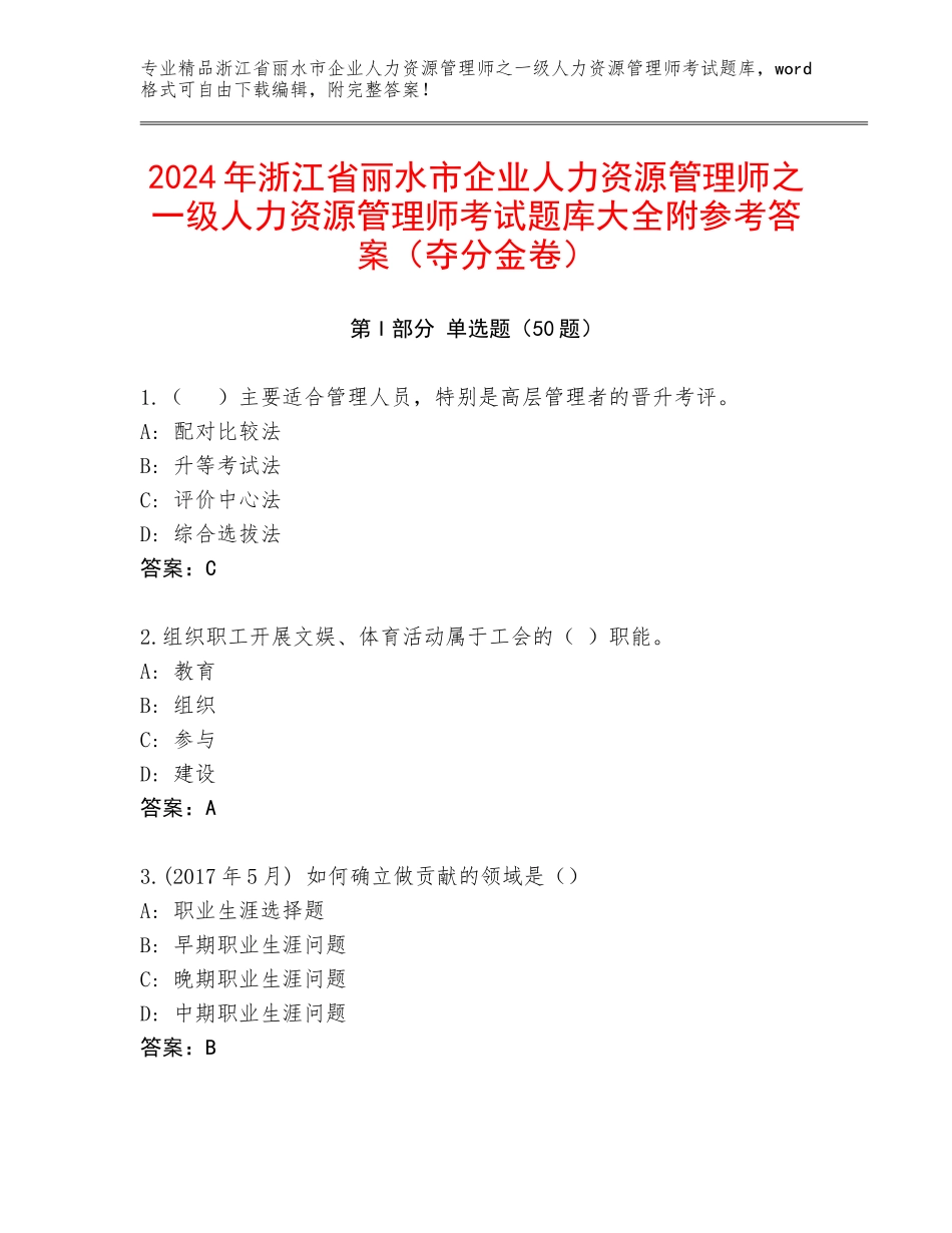 2024年浙江省丽水市企业人力资源管理师之一级人力资源管理师考试题库大全附参考答案（夺分金卷）_第1页