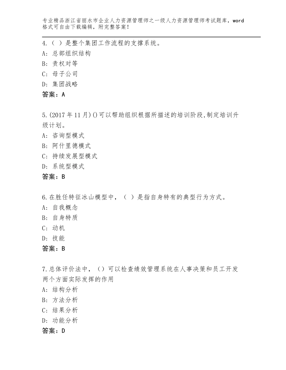 2024年浙江省丽水市企业人力资源管理师之一级人力资源管理师考试题库大全附参考答案（夺分金卷）_第2页