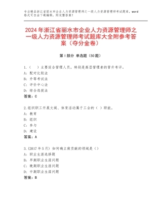 2024年浙江省丽水市企业人力资源管理师之一级人力资源管理师考试题库大全附参考答案（夺分金卷）