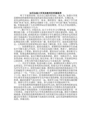 如何加强小学英语教师的师德修养