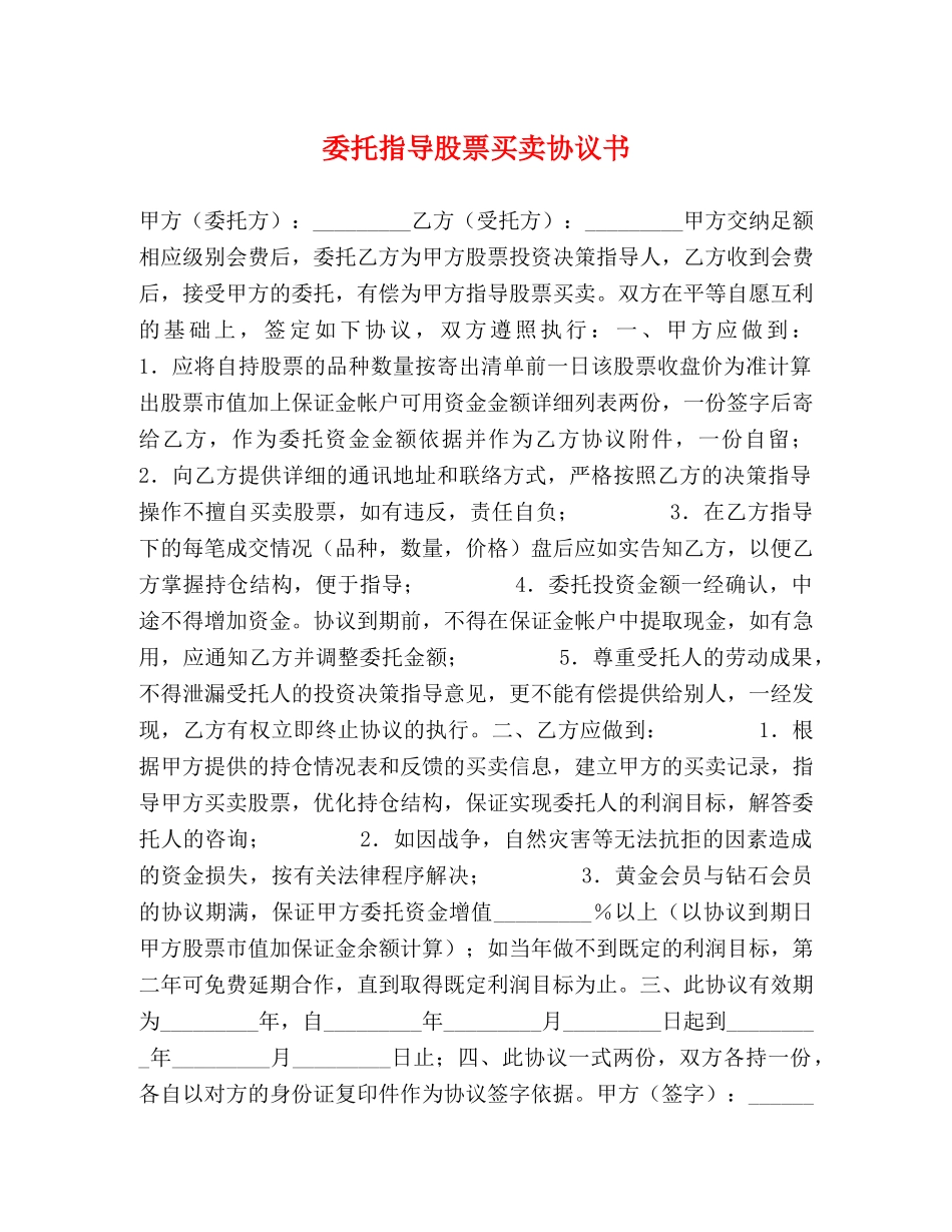 委托指导股票买卖协议书 _第1页