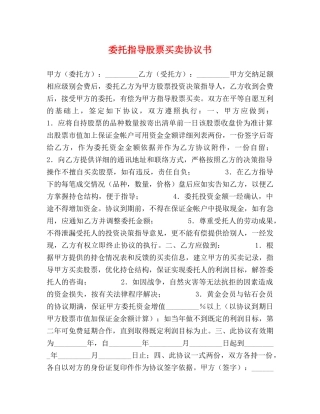 委托指导股票买卖协议书 