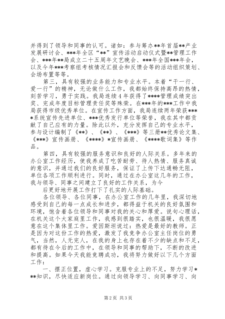 办公室主任竞争演讲致辞_第2页