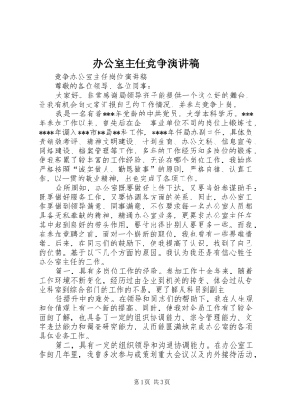 办公室主任竞争演讲致辞