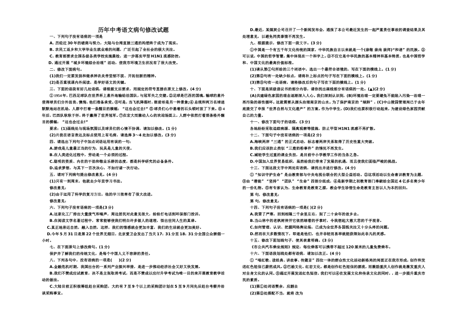 历年中考语文病句修改试题[1]_第1页
