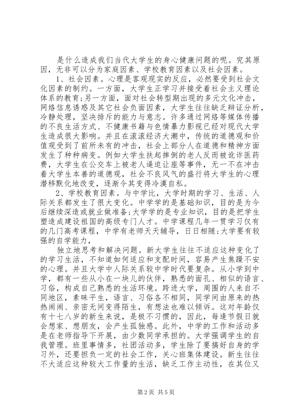 思修总结关于大学生心理健康的调研结题报告 _第2页