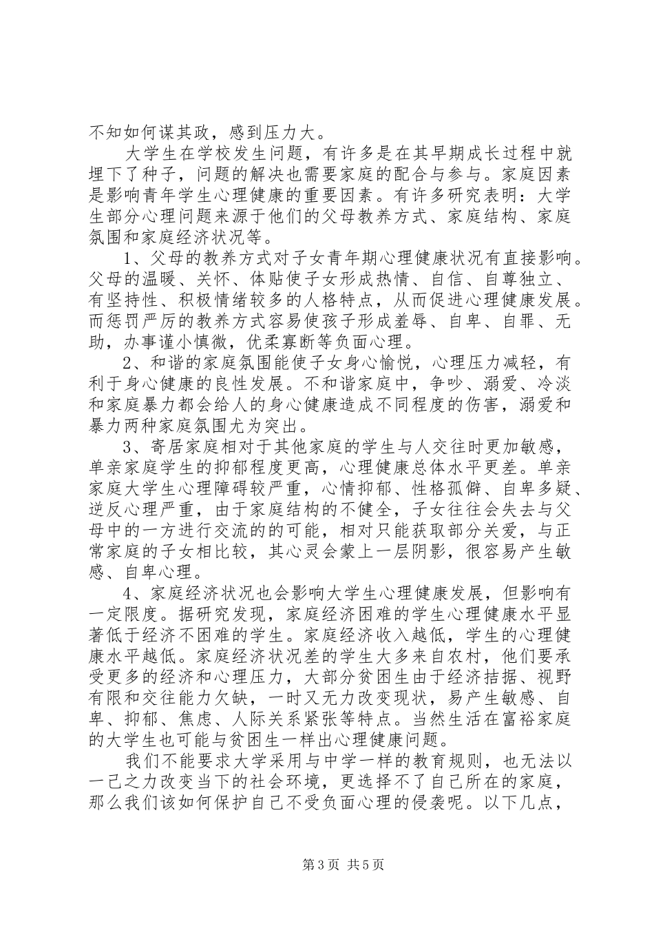 思修总结关于大学生心理健康的调研结题报告 _第3页