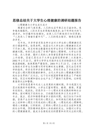 思修总结关于大学生心理健康的调研结题报告 