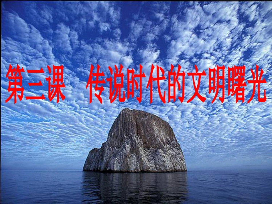 第3课传说时代的文明曙光_第1页