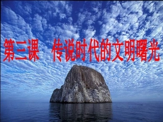 第3课传说时代的文明曙光