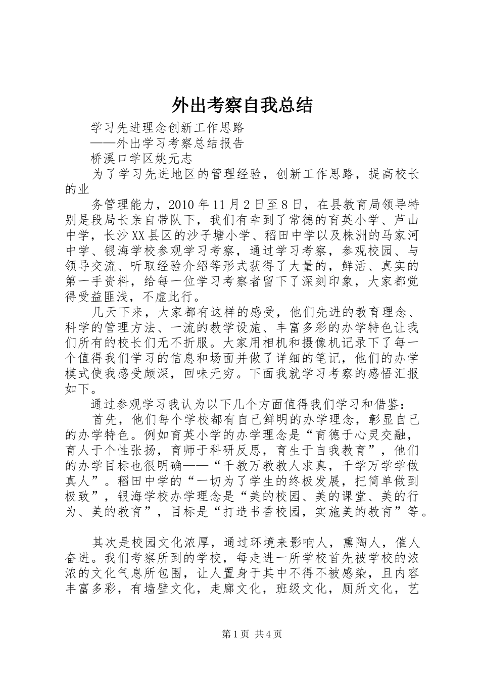 外出考察自我总结 _第1页