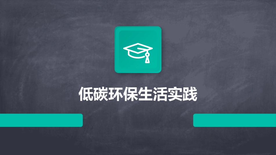 低碳环保生活实践_第1页