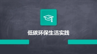 低碳环保生活实践