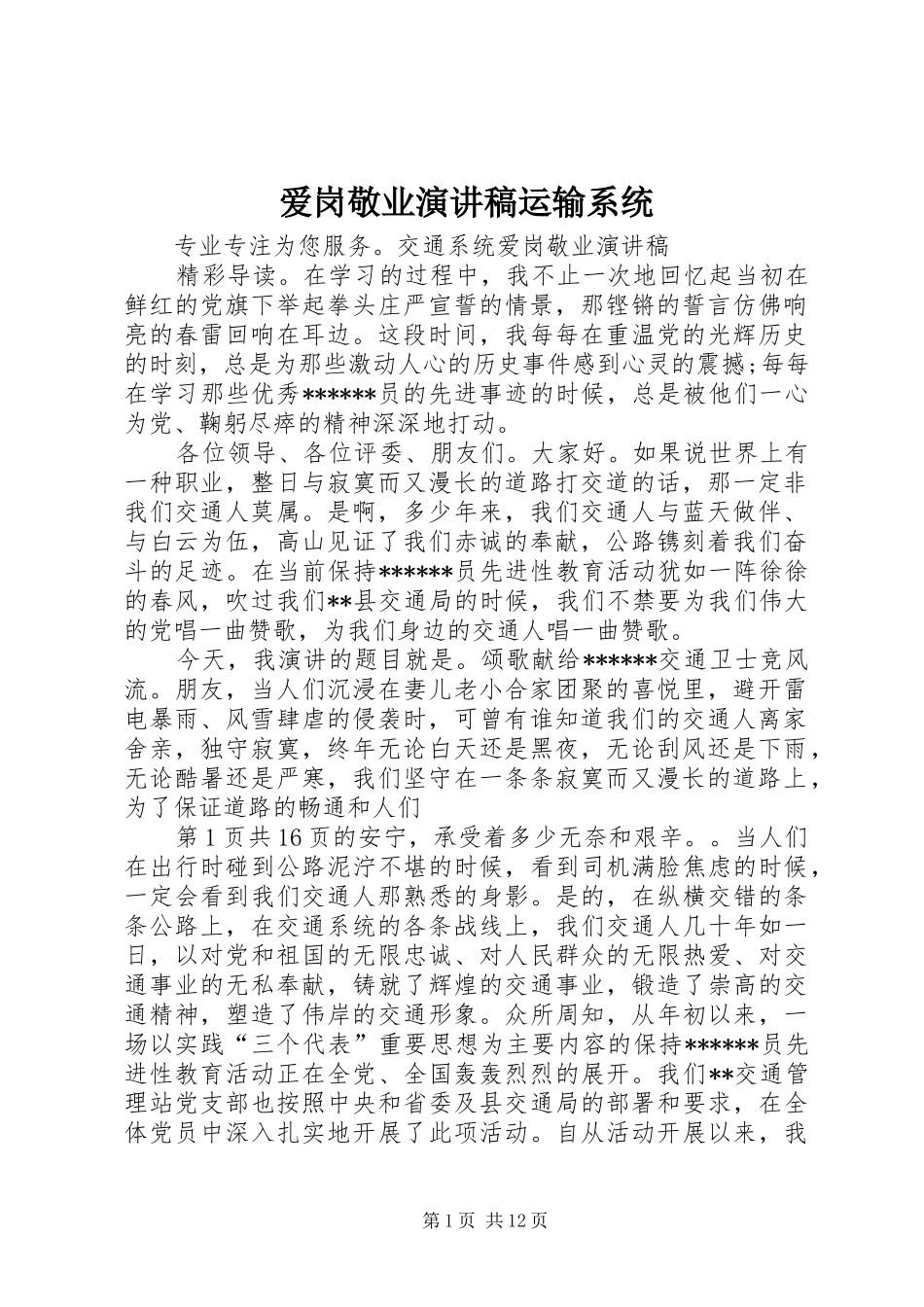 爱岗敬业演讲运输系统_第1页