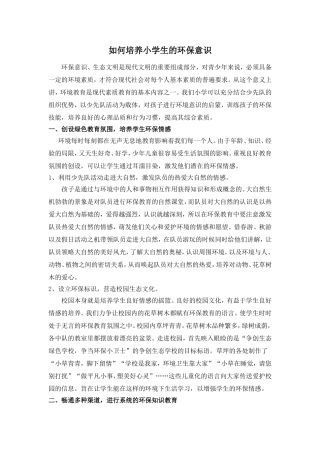 如何培养小学生的环保意识