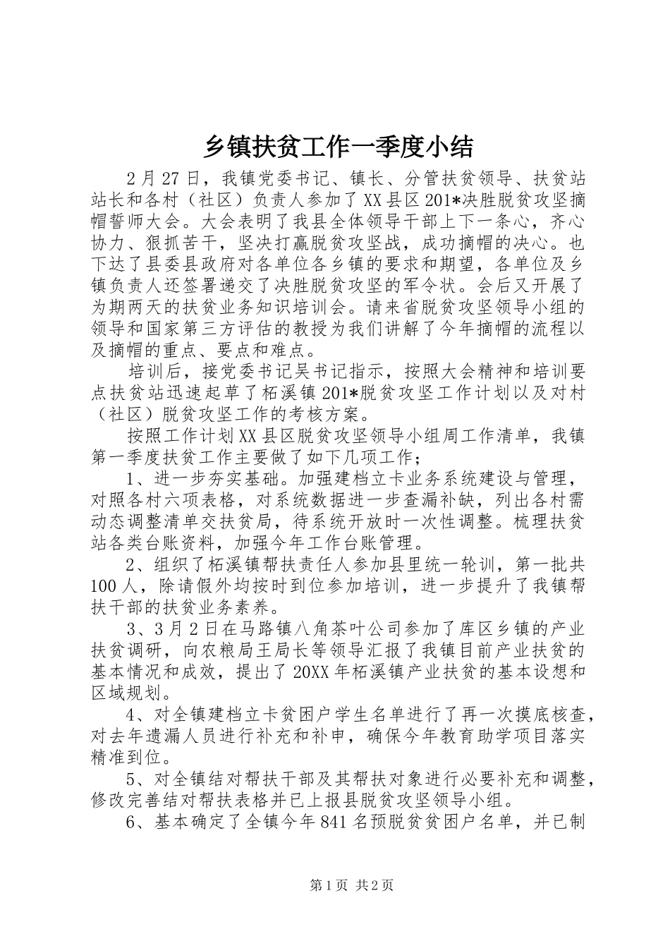 乡镇扶贫工作一季度小结 _第1页
