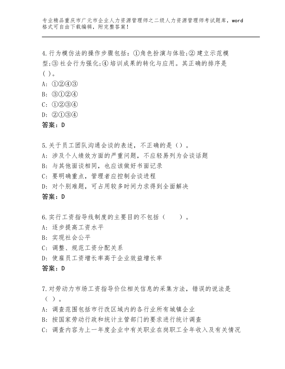 2024年重庆市广元市企业人力资源管理师之二级人力资源管理师考试完整版精品（名师系列）_第2页