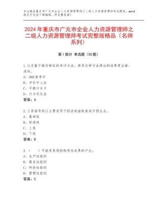 2024年重庆市广元市企业人力资源管理师之二级人力资源管理师考试完整版精品（名师系列）